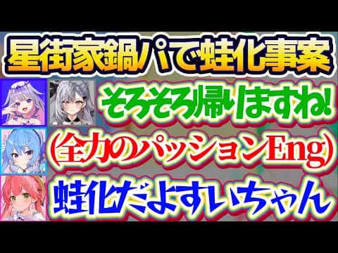 【星街家事案】毎週恒例の星街家鍋パでビジューとゼータに対して『全力のパッションイングリッシュ(ジェスチャー)』をするすいちゃんに蛙化してしまうみこちw【ホロライブ切り抜き/さくらみこ/星街すいせい】