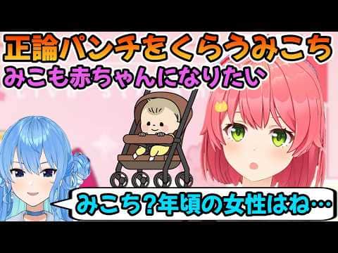 赤ちゃんになりたいと言った事で星街すいせいに正論パンチをもらうさくらみこ「ホロライブ切り抜き」