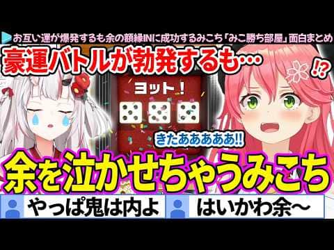 【面白まとめ】豪運バトルが勃発するも余を額縁INするみこち「アソビ大全/みこに勝たないと出られない部屋」ここすき総集編【さくらみこ/百鬼あやめ/ホロライブ切り抜き】