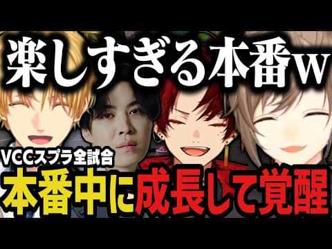 【全試合まとめ】激アツ試合ばっかりで楽しすぎたVCCスプラ本番ｗｗｗ【叶/エビオ/ツルギ/スパイギア/スプラトゥーン/VCCスプラ】