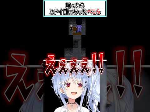 煽ったらヒドイ目にあったぺこら【兎田ぺこら/ホロライブ切り抜き】 #shorts #vtuber #ホロライブ切り抜き