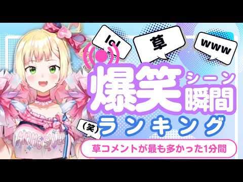 【7月3日】ホロライブ草コメントランキング TOP10 Hololive funny moments ※ネタバレあり