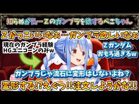 変態変形機構のZガンダムのガンプラを欲しがるぺこちゃんw【兎田ぺこら/ホロライブ】