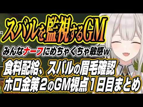 【ホロライブ切り抜き/獅白ぼたん】初日恒例の食糧配給に眉毛チェックまでししろんのホロ金策サバイバル2GM視点1日目ここ好きまとめ