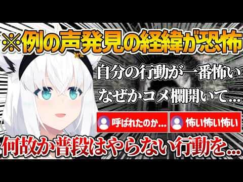 スバルの配信に乗った謎の声を発見した時の経緯が怖すぎたフブさんの裏話【ホロライブ/白上フブキ/大空スバル/Vtuber/切り抜き】