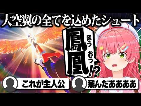 【コメ付き】遂に来た翼の新シュートに大興奮するさくらみこ【ホロライブ/さくらみこ/切り抜き】 #さくらみこ
