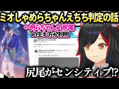 ミオしゃのじゃ新人熱千めらちゃんの全身PVが危ない判定受けてしまった謎【大神ミオ/ホロライブ切り抜き】