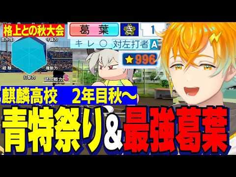 【にじ甲2026】2年目秋～/青特大量&最強に成る葛葉/秋の神宮で格上超名門相手に激闘する麒麟高校宇佐美監督【にじさんじ切り抜き/宇佐美リト】