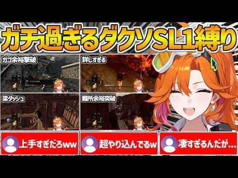 【アソビ★まわり隊】ガチで上手すぎる百灯キョーコのダークソウルSL1縛りまとめ【ホロライブ/DARKSOULS/Vtuber/切り抜き】