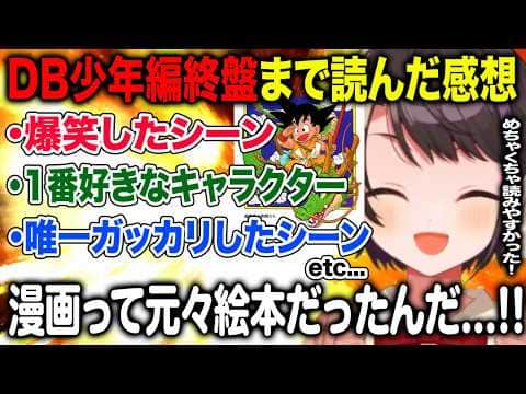 大空スバルが人生で初めてドラゴンボールを呼んだ感想を語り尽くす【ホロライブ 切り抜き】
