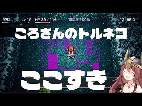 ころさんのトルネコ ここすき【戌神ころね/ホロライブ/切り抜き/ネタバレ注意/clip】