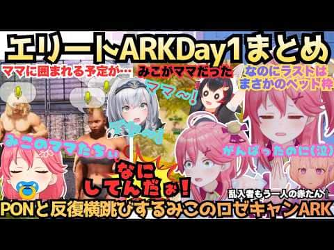 【ロゼキャンARKD1】"ご主人達マジARK知らない"みこ以外があえんびえん!?まさかのリーダーみこがママに囲まれ喜んでいたはずが完全に自分がママであると理解らされるエリートARKまとめ【さくらみこ】