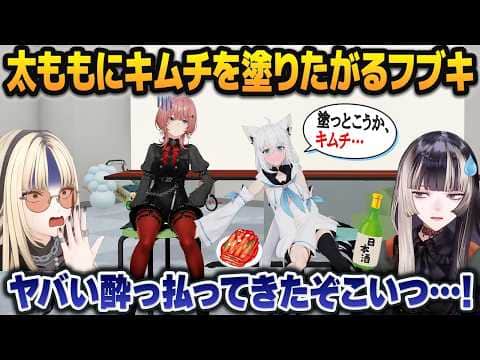 辛いもの同好会で酔っ払い、ゴキゲンになって女の太ももにキムチを塗りたくるモンスターと化してしまう白上フブキ【鷹嶺ルイ/儒烏風亭らでん/虎金妃笑虎/ホロライブ切り抜き】