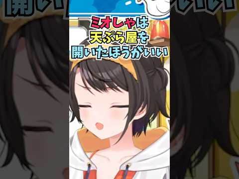 天ぷら屋を開いたほうがいいぐらいミオしゃの作る天ぷらが美味しかったと感想を語るスバル #shorts  #ホロライブ #切り抜き #vtuber #大空スバル #ホロ切り抜き #大神ミオ