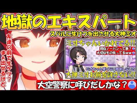 独特な感覚でスバルに生けつを出させる地獄のエキスパート大神ミオが面白すぎる!!【#大神ミオ 】【#切り抜き 】