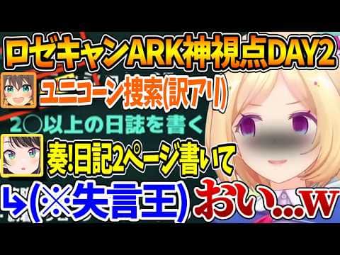 #ロゼキャンARK DAY2神視点まとめ、主催者が傍にいることを気付かずに失言してしまうスバルｗ【ホロライブ/切り抜き/VTuber/ アキ・ローゼンタール 】