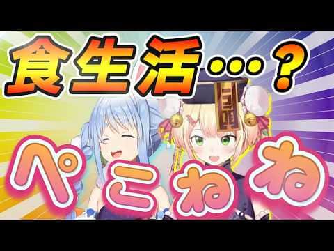 ねねちの食生活が衝撃的だったが、ぺこらも例外ではなかった【マイクラ旅/新ホロ鯖】