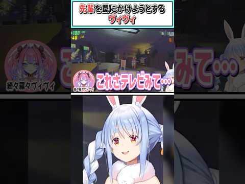 先輩を罠にかけようとするヴィヴィ【兎田ぺこら/綺々羅々ヴィヴィ/ホロライブ切り抜き】 #shorts #vtuber #ホロライブ切り抜き