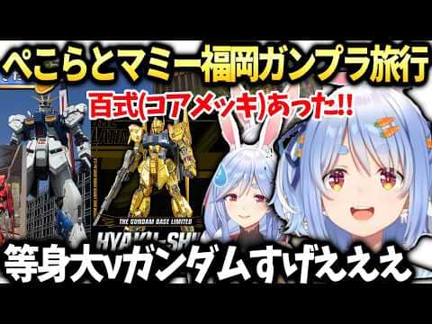 ぺこらマミーとガンダムベース行った話【兎田ぺこら/ホロライブ切り抜き】