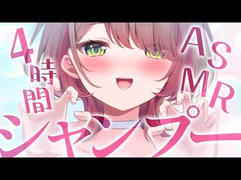 【ASMR/シャンプー】4時間！ごしごし、あわあわシャンプーとタオルの音で寝落ち確実♡【緋乃あかね/Vtuber】