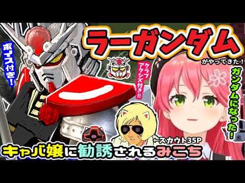 ラーガンダムが挑んできた!みこちは「わからせ」出来るか?※ボイス、クラブアクシズ付き!【ホロライブ切り抜き/さくらみこ/ソウルキャリバー6/ガンダム/ラーガンダム/赤い彗星のシャア/ハマーン/35p】