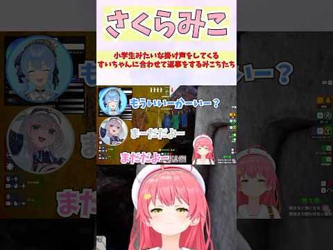 小学生みたいな掛け声をしてくるすいちゃんに合わせて返事をするみこちたち #shorts #ホロライブ #切り抜き #vtuber #さくらみこ #星街すいせい #ホロ切り抜き #白銀ノエル #しらけん