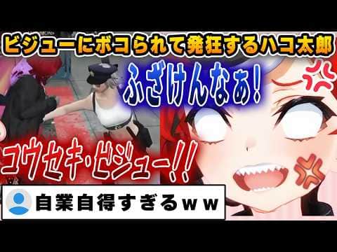 「コウセキ・ビジュー!!」自分から喧嘩を売ったくせに叩きのめされて発狂することしか出来なくなるハコ太郎【ホロGTA/ホロライブ/ハコ太郎/ベールズ/ビジュー】