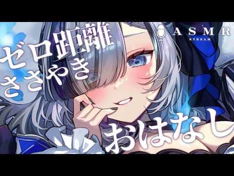 ˗ˏˋ ASMR ˎˊ˗ 初見さん大歓迎.ᐟ ひそひそ♡囁きながらおはなし💭吐息/囁き/マッサージ〖 幽々ゆら 〗RelaxSleeping,WhisperChats 作業用BGM