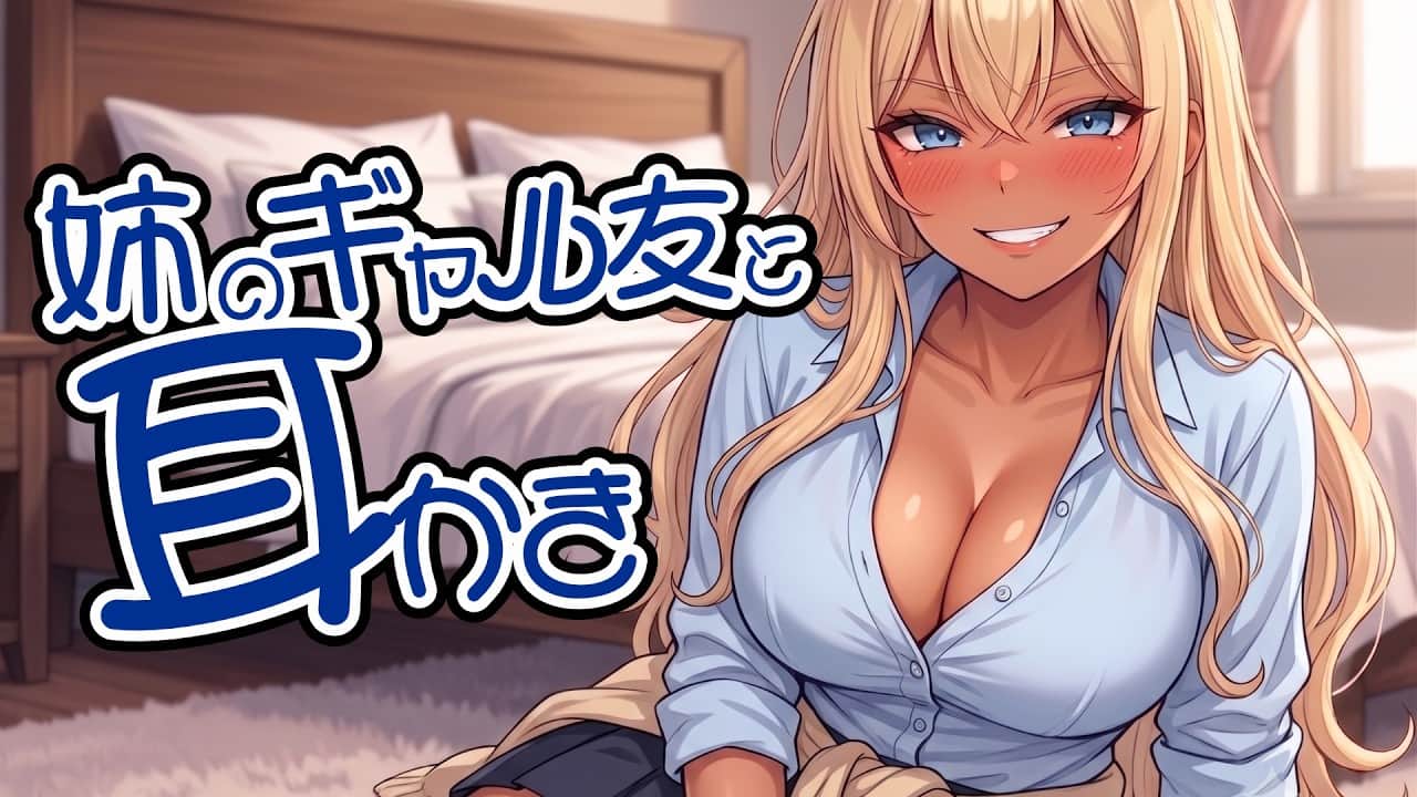 【KU100高音圧・耳かき】姉のギャル友と耳かき【ASMRシチュエーション生配信・立体音響・Japanese ASMR】