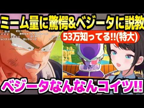 【ドラゴンボール】ナメック星後編の超有名ミームの量に驚くスバル,ベジータの行動に説教とツッコミ連発ｗ「フリーザ知りすぎてるｗ」【ホロライブ 切り抜き/大空スバル】