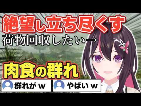 【 #ロゼキャンARK 】荷物を回収しに行くも肉食の群れが行く手を阻んでおり無言で立ち尽くすあずきちw【ホロライブ/AZKi/あずきち】