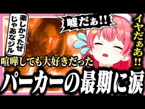 喧嘩しまくったが気の合うパーカーの最期に泣きじゃくるみこち【ホロライブ/切り抜き/さくらみこ/バイオハザード リベレーションズ/Resident Evil: Revelations】