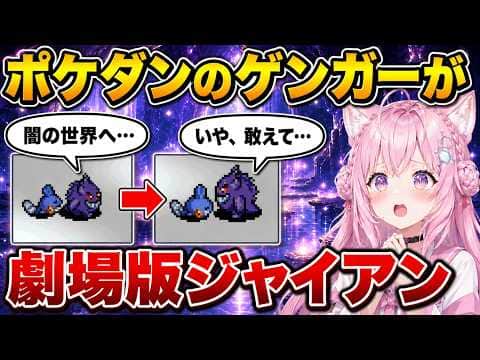 【ホロライブ切り抜き】【ポケダン赤】劇場版ジャイアンすぎるゲンガー——命がけの場面で助けに来た悪友/ホロライブ/博衣こより/切り抜き/ポケモン不思議のダンジョン/赤の救助隊/ゲーム実況