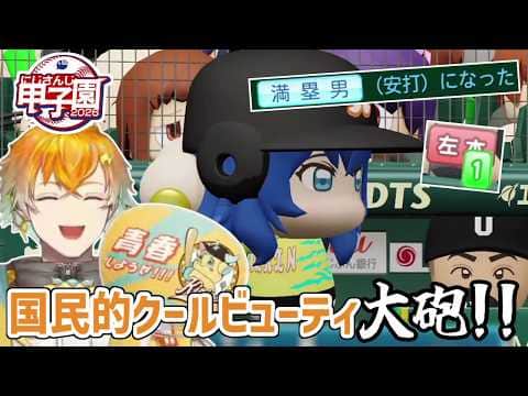 【にじ甲2026】先斗寧、甲子園で打ちまくった結果宇佐美リトから謎の称号を貰う【にじさんじ切り抜き】