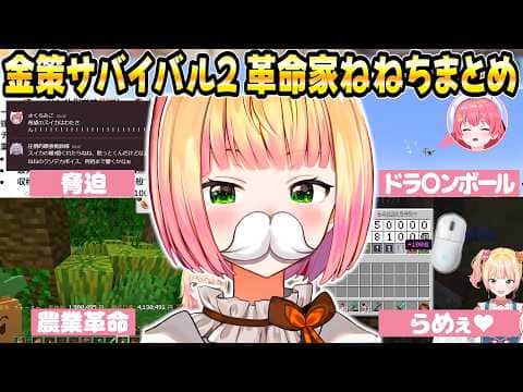 【金策サバイバル2】革命家ねねちの大活躍&おもしろシーンまとめ【ホロライブ/桃鈴ねね/切り抜き】