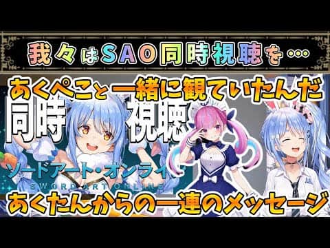 あくぺこと一緒に観ていたSAO同時視聴【兎田ぺこら/湊あくあ/ホロライブ】