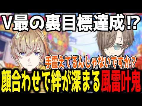 【V最スト6】顔合わせで絆が深まる風雷叶鬼-拳零-(仮)【切り抜き/にじさんじ】