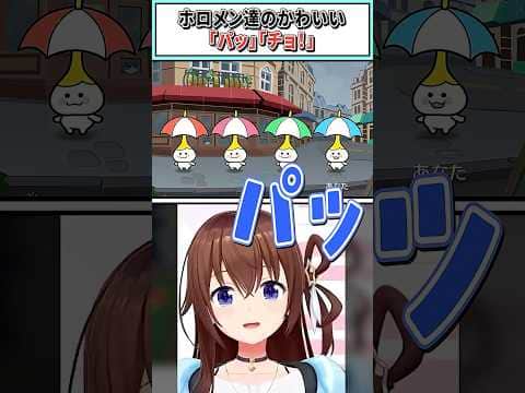 ホロメン達のかわいい「パッ」「チョ!」【ロボ子さん/風真いろは/ときのそら/尾丸ポルカ/さくらみこ/ホロライブ切り抜き】 #shorts #vtuber #ホロライブ切り抜き