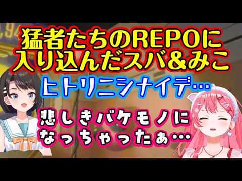 【さくらみこ】と【大空スバル】が【白上フブキ】をはじめとする【R.E.P.O.】の猛者たちの中に入り込み、あえんびえんすぎる洗礼を受けるww【ホロライブ/切り抜き】