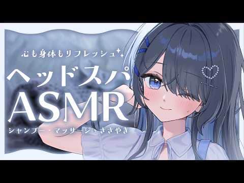 〖ASMR | 黒3Dio〗心も身体もリフレッシュ💙ヘッドスパでリラックスしませんか？〖シャンプー | マッサージ | 囁きなど〗