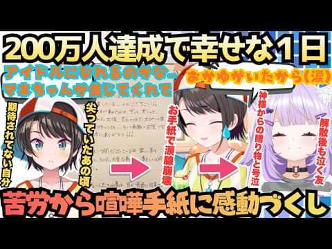 【今日幸せカーモ！】感動の連続！過去の苦労に同期の卒業…旧マネちゃんとの絆に直筆お手紙と７年の感動の末"出会えた事が人生ででかい"と語る最愛の友おかゆと涙するスバルまとめ【大空スバル／猫又おかゆ】
