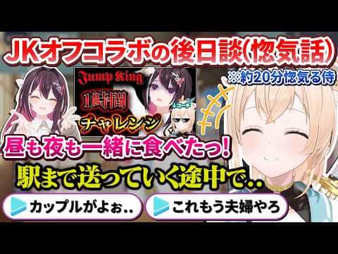 あずいろJKオフコラボの後日談という名の惚気話を約20分間も展開し、過激派をオーバーキルしてしまうござるさん【風真いろは/ホロライブ切り抜き/holoX】