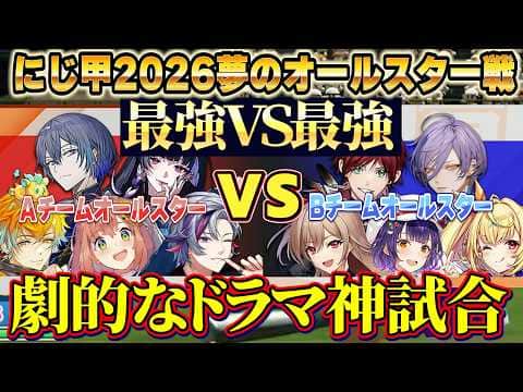 【にじ甲2026】夢のオールスター戦/最強VS最強劇的な神試合【にじさんじ切り抜き/舞元啓介/天開司/宇佐美リト/七瀬すず菜/フレン/不破湊/星川サラ/本間ひまわり】