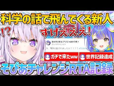 科学の話をして釣ろうとしていたら公式プロフィール通りすぐ飛んできたそぴあに感動するおかゆんｗ【ホロライブ/猫又おかゆ/宙科そぴあ/アソビ★まわり隊/切り抜き】