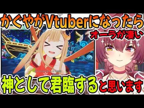 超かぐや姫のかぐやが可愛すぎてべた褒めする宝鐘マリン「ホロライブ切り抜き」