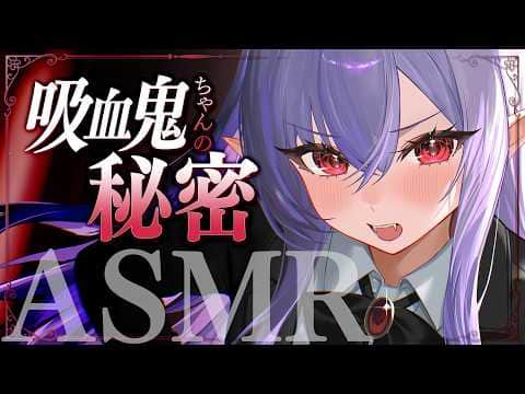 【RP┊シチュボ┊ASMR】吸血鬼ちゃんの秘密の耳かき-【#白雪みしろ┊Roselta】