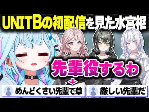 新人ちゃんの初配信を見た結果、先輩になりきってアドバイスするすうちゃん【ホロライブ切り抜き/水宮枢/UNIT B/mekPark/宵凪ネオン/玲銘ミラ/清澄ライラ/FLOW GLOW/DEV_IS】