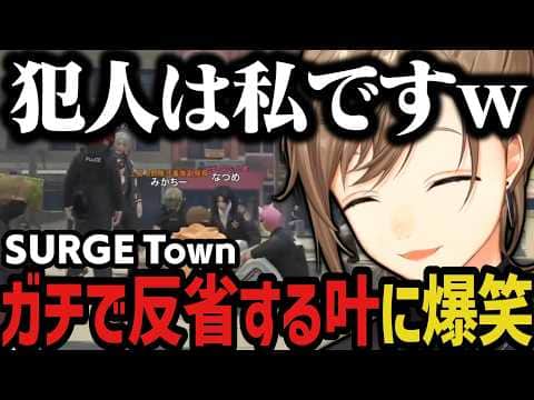 【まとめ】ガチで反省する叶に爆笑www(SURGE Town)【叶/にじさんじ切り抜き】