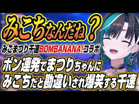 【ホロライブ切り抜き/夏色まつり】ポンが止まらずまつりちゃんにみこちと勘違いされる千速のBOMBANANA!コラボ各視点ここ好き【さくらみこ/輪堂千速】