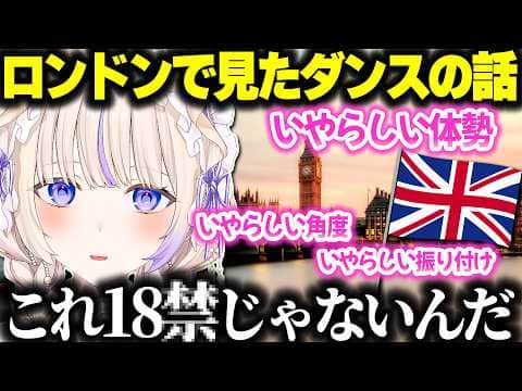 ロンドンに行ってドエッッなダンスを見た結果、感銘を受けたばんちょー【ホロライブ切り抜き/轟はじめ/ReGLOSS/DEV_IS】